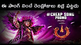 UI The Movie – Cheap Song Promo (Upendra) | Latest Telugu ... || Song Troll Telugu #Cheap
