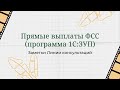 Прямые выплаты из ФСС (программа 1С:ЗУП)