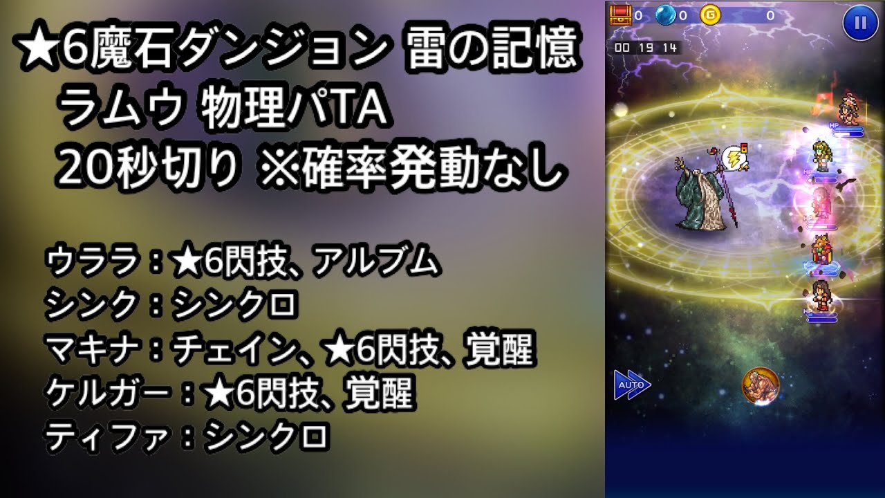 Ffrk 6魔石ダンジョン 雷の記憶 ラムウ 物理有効 Ta秒切り 確率発動なし Youtube