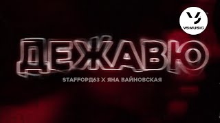 Смотреть клип Staffорд63 Feat. Яна Вайновская - Дежавю (Official Audio)