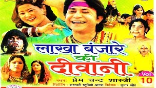 For more videos click | http://goo.gl/hllhdx singer - prem chand
sastri album lakha banjara ki dewani || लाखा
बंजारा की दीवानी भाग 10 label
trimurti cass...