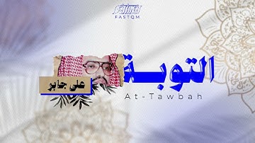 على جابر | سورة التوبة من الحرم المكي | تلاوة نادرة.