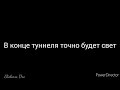 В конце туннеля точно будет свет - Христианский стих