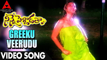 Greeku veerudu Video song Ninnepelladatha - Ninne Pelladatha Movie - Nagarjuna,Tabu