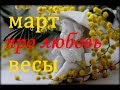 ВЕСЫ. САМЫЙ ПОДРОБНЫЙ ЛЮБОВНЫЙ ГОРОСКОП на МАРТ. 2019г.