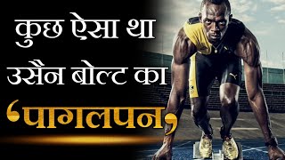 USAIN Bolt का पागलपन | Usain Bolt Motivation | Best Motivational Video In Hindi By BrightMoon Power