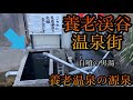 養老渓谷温泉街を散策♨️源泉もとめて小湊鐵道で千葉の内陸へ【千葉県夷隅郡大多喜村/市原市】