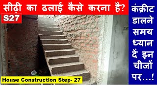 How to Pour Concrete in Staircase? सीढ़ी का  ढलाई कैसे करना है? House Construction Step- 27
