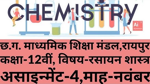 Cg board 12th Chemistry Assignment 4 November 12वीं रसायनशास्त्र असाइन्मेंट 4 नवंबर छ.ग.बोर्ड 2021