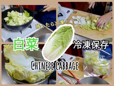 【冷凍保存方法】白菜の冷凍保存！鍋や炒め物・漬け物・おひたし・スープに活用して大量消費！