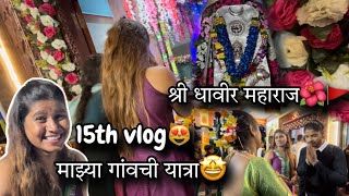 15th VLOG😻| अशी असते आमच्या गावाची श्री धावीर महाराज यात्रा | कोकबन | MayuriTanpatilVlogs