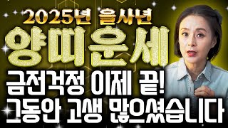 2025년 대박 양띠운세 금전걱정 끝 이제! 축하드립니다 양띠운세!! 55년생 67년생 79년생 91년생 대…