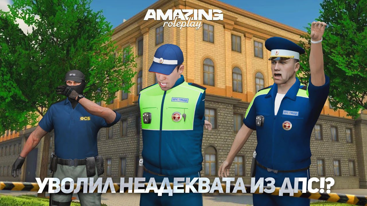 УВОЛИЛ НЕАДЕКВАТНОГО СОТРУДНИКА ИЗ ДПС! AMAZING ONLINE