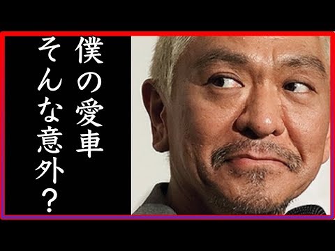 ダウンタウン松本人志の愛車が意外すぎ！？初めての愛車から紹介【芸能人の愛車】
