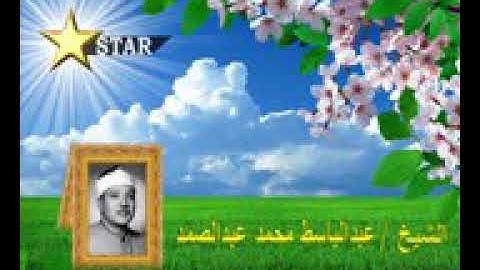 عبد الباسط عبد الصمد تسجيلات نادرة/ الذاريات والمطففين والإنشقاق/ تلاوات نادرة/ بدمشق عام 1962م