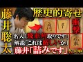 【プロも驚愕】藤井竜王が歴史的寄せを炸裂しました…名人も解説も唖然の瞬殺劇【第81期名人戦七番勝負第2局】