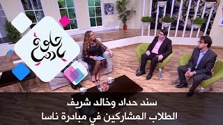 سند حداد وخالد شريف - الطلاب المشاركين في مبادرة ناسا