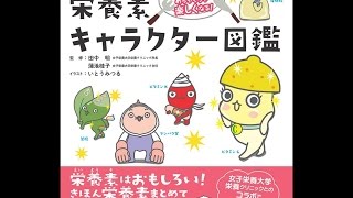 【紹介】たべることがめちゃくちゃ楽しくなる! 栄養素キャラクター図鑑（田中明,蒲池桂子）