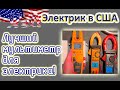 Электрик из США. Лучший мультиметр для электрика.