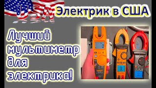 Электрик из США. Лучший мультиметр для электрика.