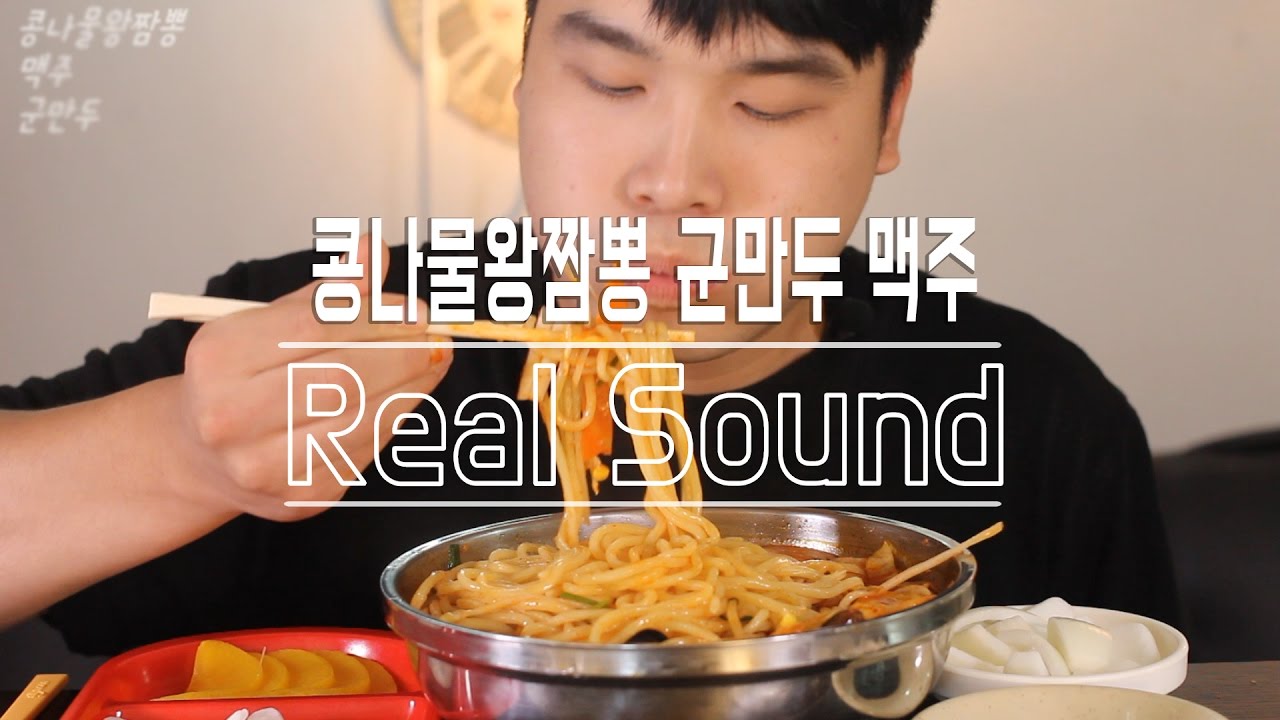 [식사를 합시다 #13] 얼큰한 콩나물왕짬뽕과 맥주 그리고 군만두 리얼사운드 먹방