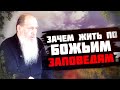 "Зачем жить по Заповедям Божиим?" Сильная проповедь!