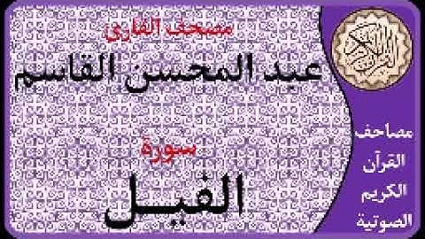 105 سورة الفيل l بصوت القارئ عبد المحسن القاسم