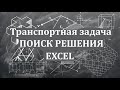 Решение транспортной задачи в Excel с помощью надстройки "Поиск решения"