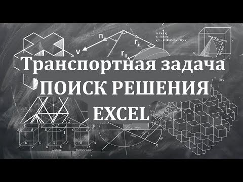 Решение транспортной задачи