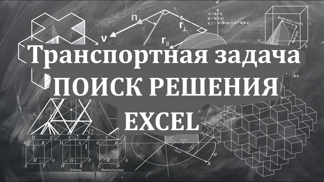 Реферат: Решение транспортных задач в Excel