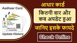 how to check aadhar card update history | aadhar card update status check | aadhar card update |