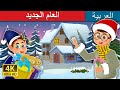 سنة جديدة | The New Year Story | Arabian Fairy Tales