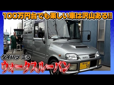 【ダイハツ ミラ ウォークスルーバン】楽しさ満点！遊びに行きたくなる一台