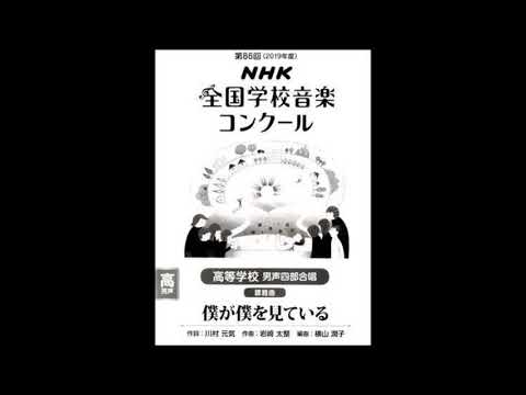「僕が僕を見ている」Nコン２０１９高等学校の部課題曲