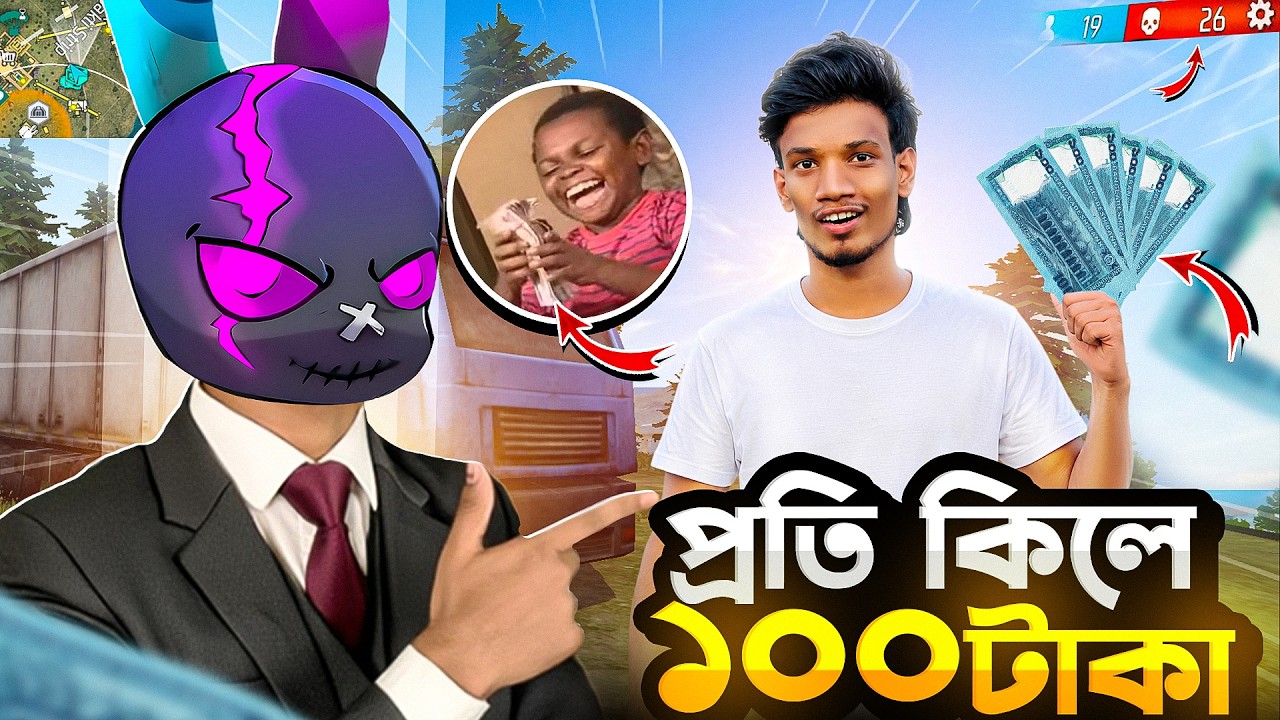 SIAM BHAI কে দেওয়া হল উনারই চ্যালেঞ্জ 🤯 PER KILL এ পেয়ে যাবে ১০০ টাকা 🤑