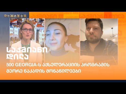 500 Georgia-ს აქსელერაციის პროგრამის მეორე ნაკადის მონაწილეები