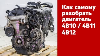 Разбор двигателя 4В10/4В11/4В12. Инструкция