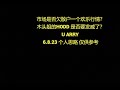 市场是否欠散户一个欢乐行情？木头姐的HODD 是否要发威了？U ARRY 6.8.23 个人思路 仅供参考