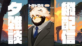 縦配信 夕雑談