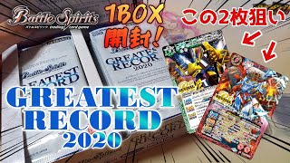 【バトスピ】「GREATEST RECORD 2020」を1BOX開封したらカードが動画のことを理解してたwww【BSC36】