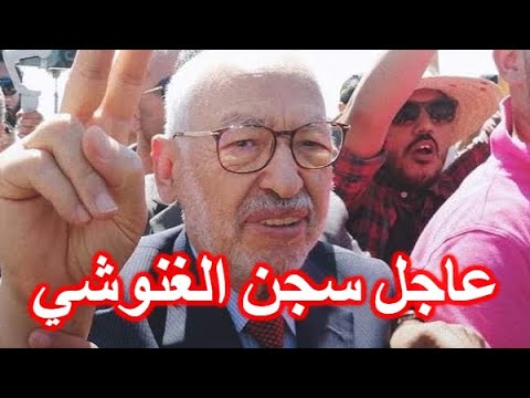 خبر عاجل جدا جدا بطاقة إيداع بالسجن في حق راشد الغنوشي !!