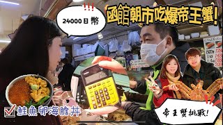 【北海道美食推薦】品味函館朝市帝王蟹全餐24000元一試還能殺價JR PASS暢遊札幌住進札幌索拉麗亞西鐵酒店不可錯過的北菓樓甜點冠冠夫妻 In Your LifeEP.4