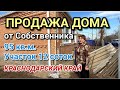 ПРОДАЕТСЯ ДОМ ОТ СОБСТВЕННИКА В КРАСНОДАРСКОМ КРАЕ / СТ. ЛЕНИНГРАДСКАЯ