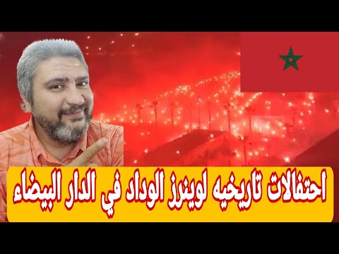 رد فعل مصري علي احتفالات وينرز الوداد الخرافيه في الدار البيضاء وينرز الوداد عملو احتفال تاريخي