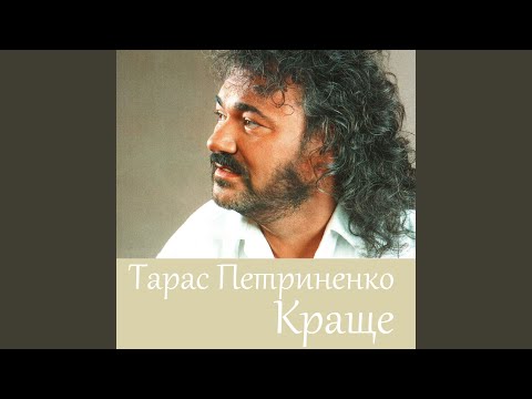Тарас Петриненко - Все буде гаразд
