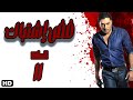 مسلسل فض اشتباك الحلقة الحادية عشر 11 فض اشتباك مسلسل فض اشتباك الحلقة الحادية عشر 11 فض اشتباك
