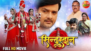 Full Movie || Sindurdan || Gaurav Jha, Shubhi Sharma, Ritu Singh || Bhojpuri Movie 2023