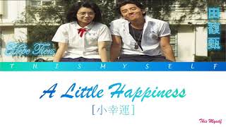 Video thumbnail of "Hebe Tien [田馥甄] - A Little Happiness [小幸運] (Our Times [我的少女時代] 2015 OST)"