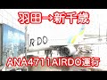 ANA4711 AIRDO運航　羽田→新千歳　202207月26日　雷雲で大雨の中離陸