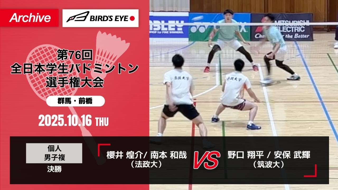 【第76回インカレ】 個人 男子複 決勝｜ 櫻井 煌介/ 南本 和哉（法政大）vs 野口 翔平 / 安保 武輝（筑波大）